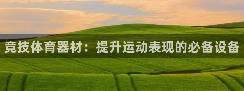 富联平台搜搜 5o69I7：竞技体育器材：提升运动表
