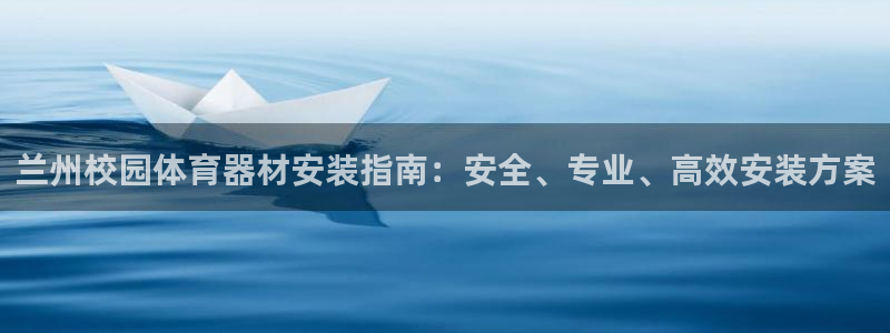 富联科技上市了吗最近：兰州校园体育器材安装指南：安全