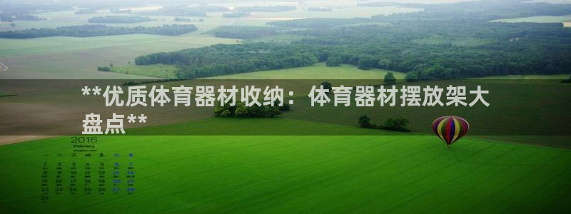 富联是什么板块：**优质体育器材收纳：体育器材摆放架