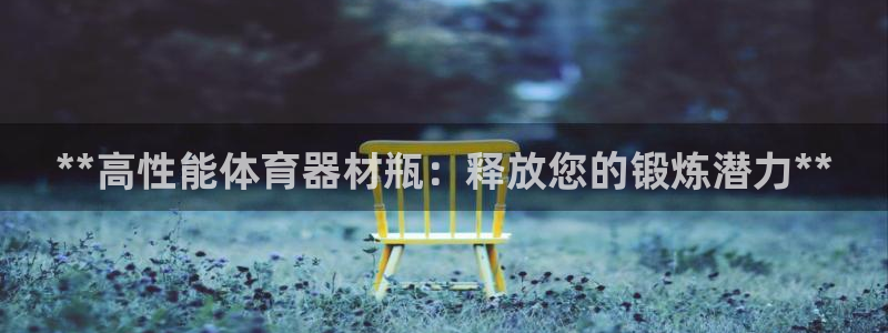 富联食品：**高性能体育器材瓶：释放您的锻炼潜力**