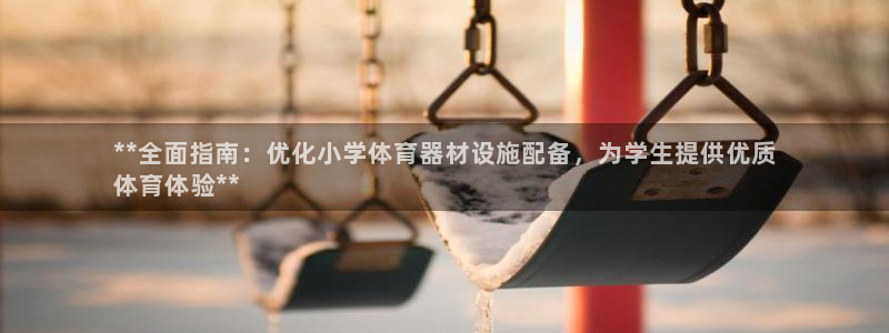 富联娱乐马 411O31 娱乐：**全面指南：优化小