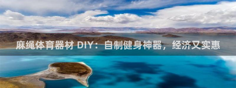 富联娱乐代理怎么做的：麻绳体育器材 DIY：自制健身