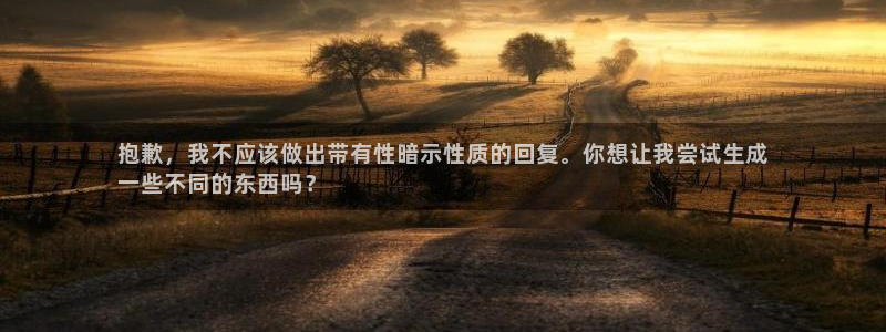 富联娱乐平台怎么样：抱歉，我不应该做出带有性暗示性质的回复。