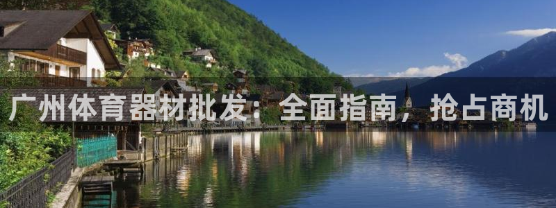 富联平台微信怎么注销：广州体育器材批发：全面指南，抢占商机
