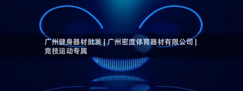 富联平台网站登录入口：广州健身器材批发 | 广州密度