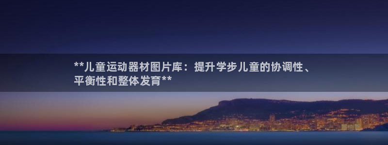 富联官网代理系列是正品吗：**儿童运动器材图片库：提