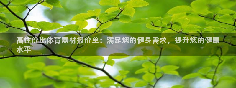 富联一区属于哪个街道：高性价比体育器材报价单：满足您的健身需