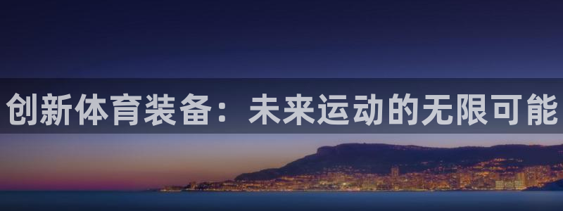 富联娱乐代理怎么做：创新体育装备：未来运动的无限可能