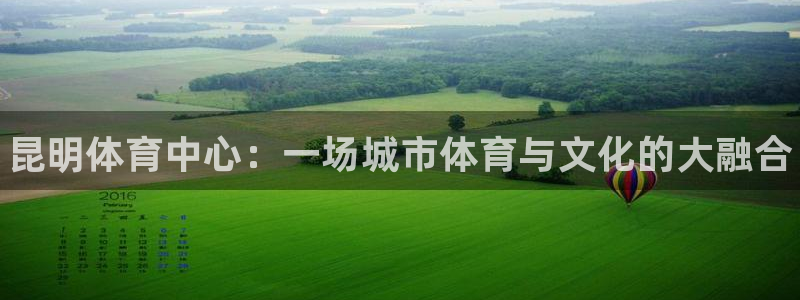 富联官方网站入口网址是什么：昆明体育中心：一场城市体