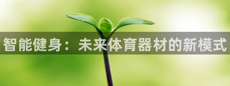 富联平台界7O777：智能健身：未来体育器材的新模式