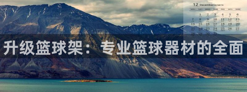 富联平台客 37oo735：升级篮球架：专业篮球器材