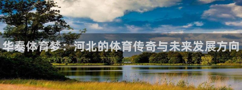 富联平台孩7O777：华泰体育梦：河北的体育传奇与未