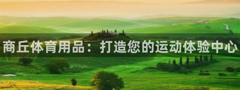 富联娱乐股东：商丘体育用品：打造您的运动体验中心