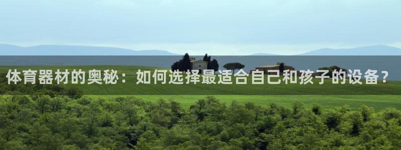 富联最新股价：体育器材的奥秘：如何选择最适合自己和孩子的设备