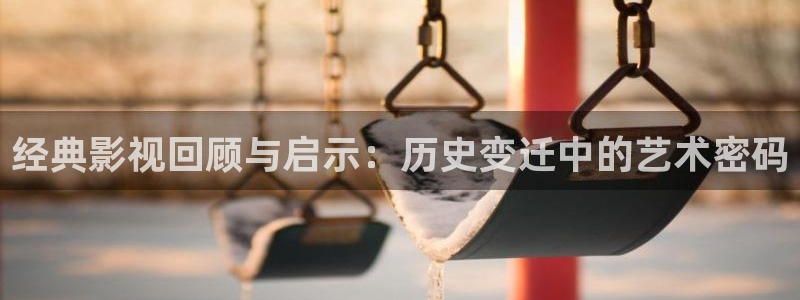 战地影院：经典影视回顾与启示：历史变迁中的艺术密码