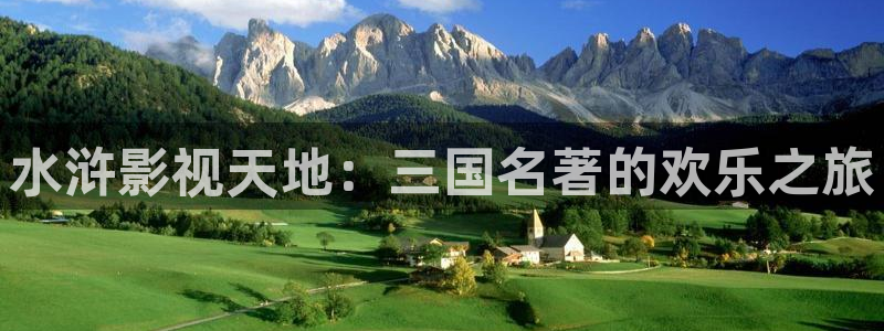 战地影院免费观看完整版电影：水浒影视天地：三国名著的欢乐之旅