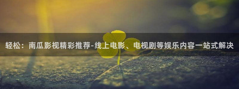 战地影院1080p高清电影：轻松：南瓜影视精彩推荐-线上电影、电视剧等娱乐内容一站式解决