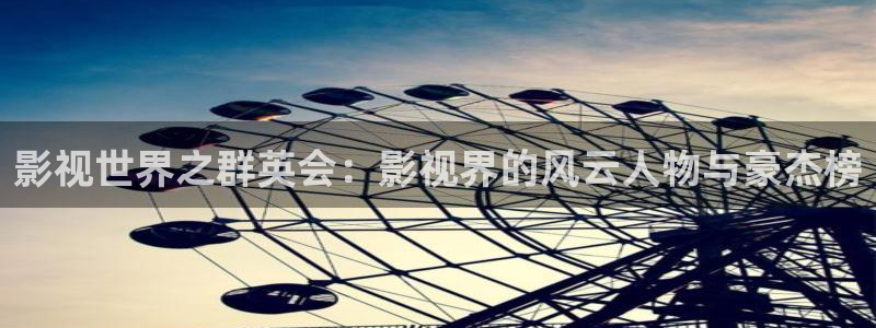 战地影视：影视世界之群英会：影视界的风云人物与豪杰榜