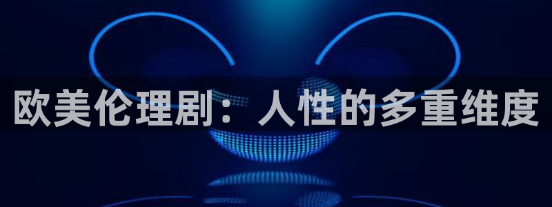 战地影院官网：欧美伦理剧：人性的多重维度