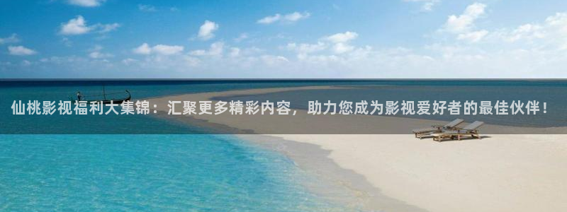 战地游戏下载：仙桃影视福利大集锦：汇聚更多精彩内容，助力您成为影视爱好者的最佳伙伴！