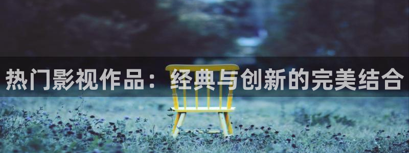 战地影院：热门影视作品：经典与创新的完美结合