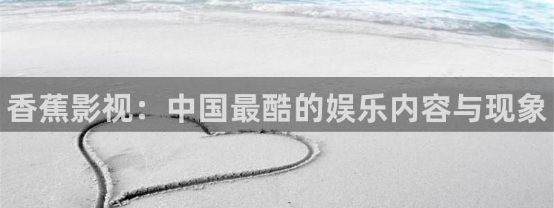 战地影院高清1080：香蕉影视：中国最酷的娱乐内容与现象
