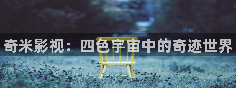 战地影院：奇米影视：四色宇宙中的奇迹世界
