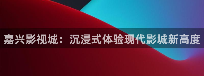 战地电影：嘉兴影视城：沉浸式体验现代影城新高度