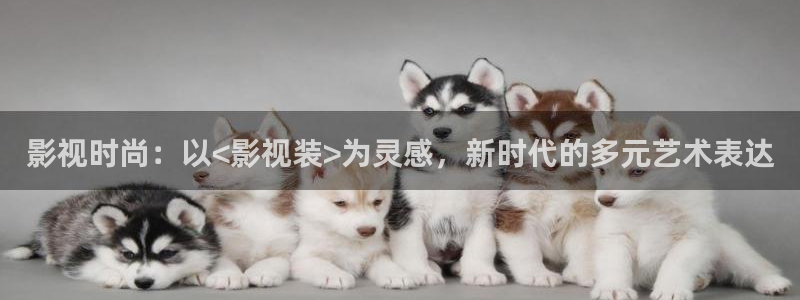 战地影院 720p 下载：影视时尚：以<影视装>为灵感，新时代的多元艺术表达
