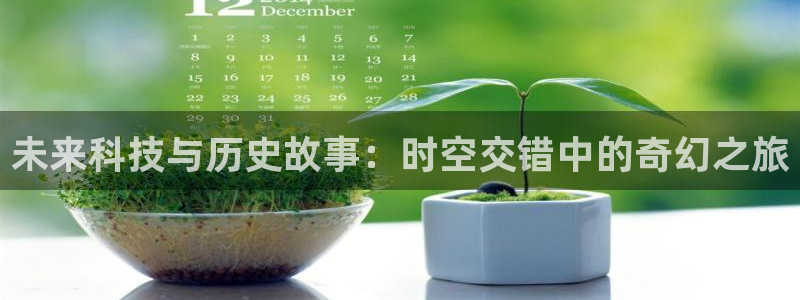 女儿的朋友战地影院：未来科技与历史故事：时空交错中的奇幻之旅