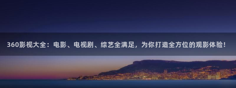 那年花开月正圆战地影院：360影视大全：电影、电视剧、综艺全满足，为你打造全方位的观影体验！